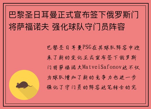 巴黎圣日耳曼正式宣布签下俄罗斯门将萨福诺夫 强化球队守门员阵容