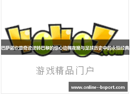 巴萨诺坎普奇迹逆转巴黎的惊心动魄夜晚与足球历史中的永恒经典