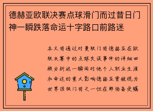 德赫亚欧联决赛点球滑门而过昔日门神一瞬跌落命运十字路口前路迷