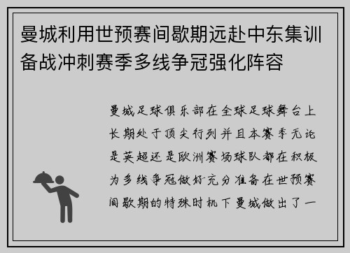 曼城利用世预赛间歇期远赴中东集训备战冲刺赛季多线争冠强化阵容