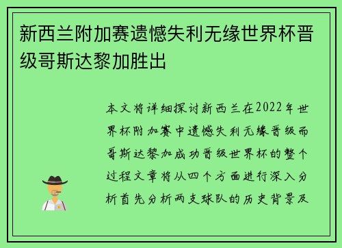 新西兰附加赛遗憾失利无缘世界杯晋级哥斯达黎加胜出