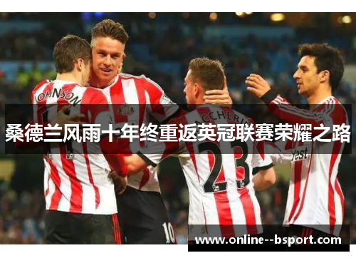 桑德兰风雨十年终重返英冠联赛荣耀之路