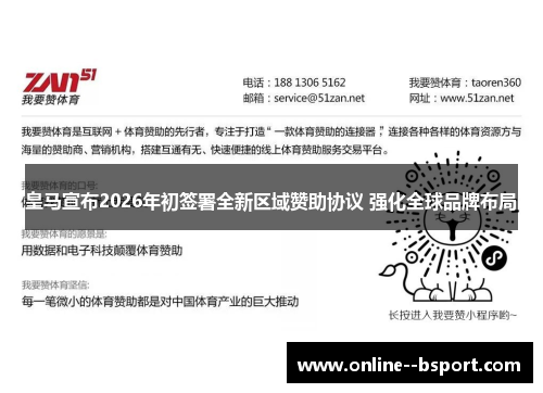 皇马宣布2026年初签署全新区域赞助协议 强化全球品牌布局