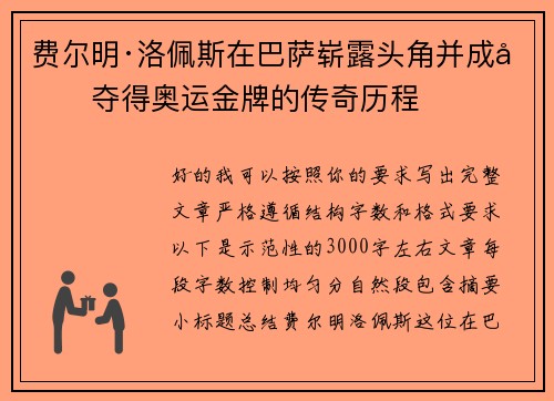 费尔明·洛佩斯在巴萨崭露头角并成功夺得奥运金牌的传奇历程 费尔明·洛佩斯在巴萨崭露头角并成功夺得奥运金牌的传奇历程