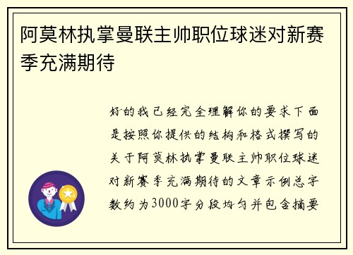阿莫林执掌曼联主帅职位球迷对新赛季充满期待 阿莫林执掌曼联主帅职位球迷对新赛季充满期待