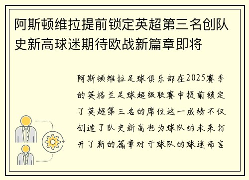 阿斯顿维拉提前锁定英超第三名创队史新高球迷期待欧战新篇章即将 阿斯顿维拉提前锁定英超第三名创队史新高球迷期待欧战新篇章即将