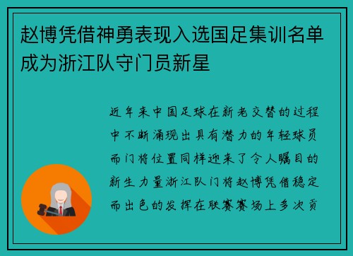 赵博凭借神勇表现入选国足集训名单成为浙江队守门员新星 赵博凭借神勇表现入选国足集训名单成为浙江队守门员新星