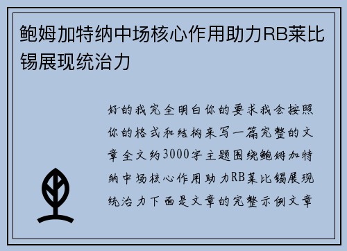 鲍姆加特纳中场核心作用助力RB莱比锡展现统治力 鲍姆加特纳中场核心作用助力RB莱比锡展现统治力