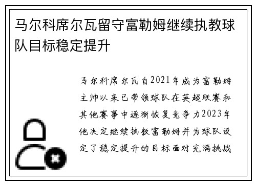 马尔科席尔瓦留守富勒姆继续执教球队目标稳定提升 马尔科席尔瓦留守富勒姆继续执教球队目标稳定提升