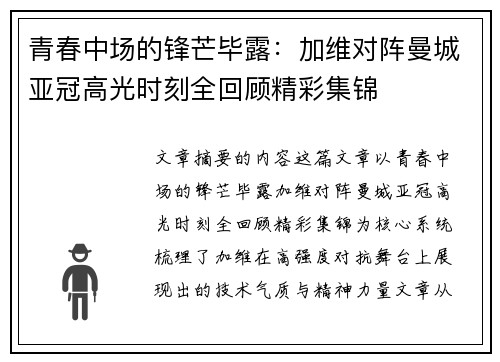 青春中场的锋芒毕露:加维对阵曼城亚冠高光时刻全回顾精彩集锦 青春中场的锋芒毕露:加维对阵曼城亚冠高光时刻全回顾精彩集锦