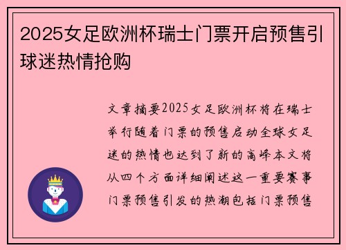2025女足欧洲杯瑞士门票开启预售引球迷热情抢购 2025女足欧洲杯瑞士门票开启预售引球迷热情抢购