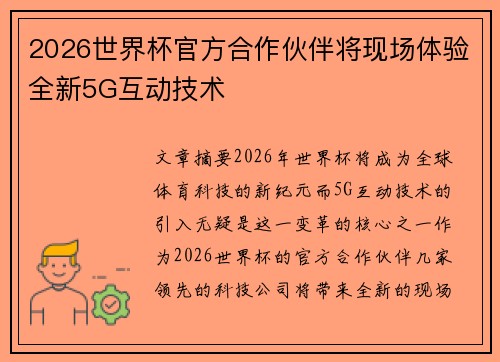 2026世界杯官方合作伙伴将现场体验全新5G互动技术 2026世界杯官方合作伙伴将现场体验全新5G互动技术
