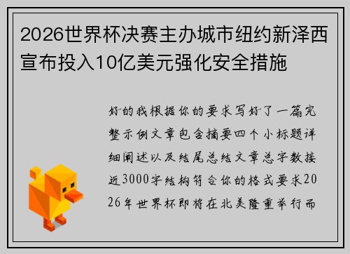 2026世界杯决赛主办城市纽约新泽西宣布投入10亿美元强化安全措施 2026世界杯决赛主办城市纽约新泽西宣布投入10亿美元强化安全措施