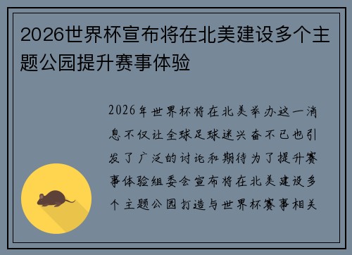 2026世界杯宣布将在北美建设多个主题公园提升赛事体验 2026世界杯宣布将在北美建设多个主题公园提升赛事体验