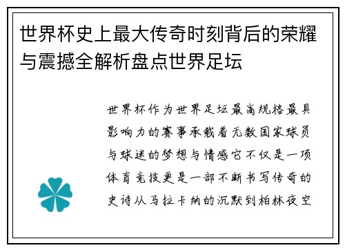 世界杯史上最大传奇时刻背后的荣耀与震撼全解析盘点世界足坛