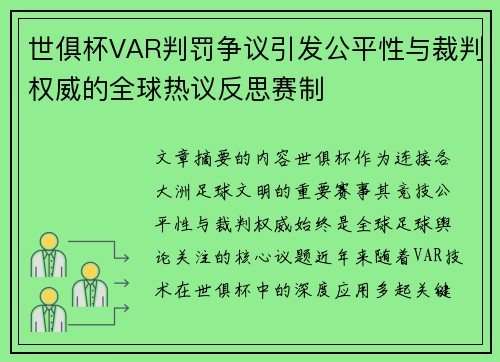 世俱杯VAR判罚争议引发公平性与裁判权威的全球热议反思赛制
