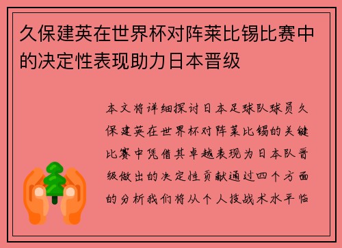 久保建英在世界杯对阵莱比锡比赛中的决定性表现助力日本晋级