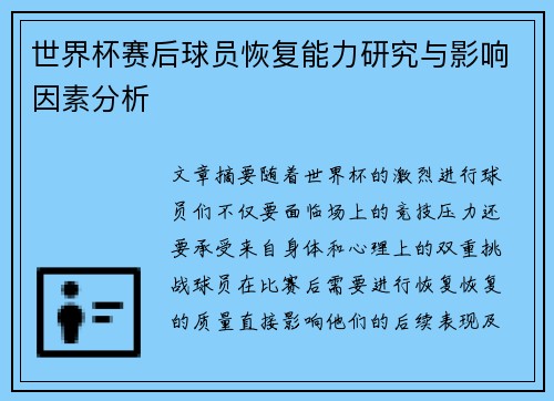 世界杯赛后球员恢复能力研究与影响因素分析