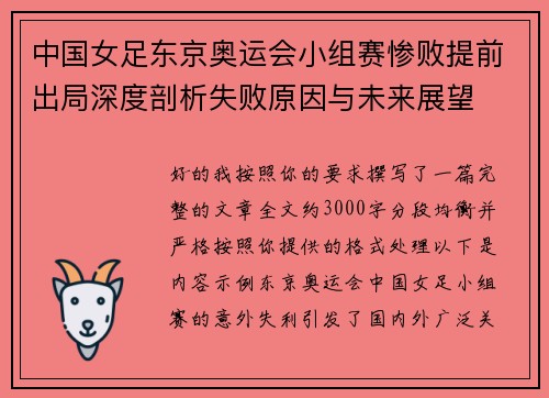 中国女足东京奥运会小组赛惨败提前出局深度剖析失败原因与未来展望