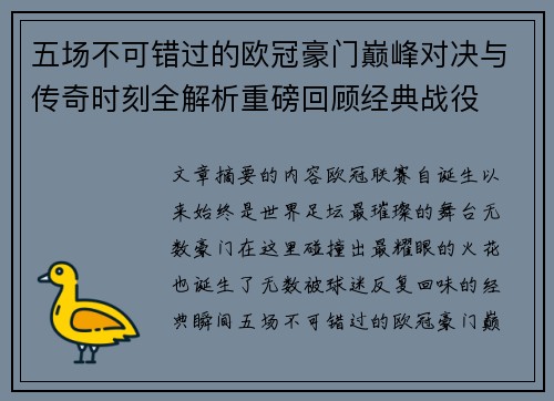 五场不可错过的欧冠豪门巅峰对决与传奇时刻全解析重磅回顾经典战役