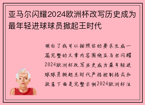 亚马尔闪耀2024欧洲杯改写历史成为最年轻进球球员掀起王时代