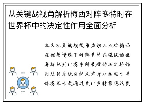 从关键战视角解析梅西对阵多特时在世界杯中的决定性作用全面分析