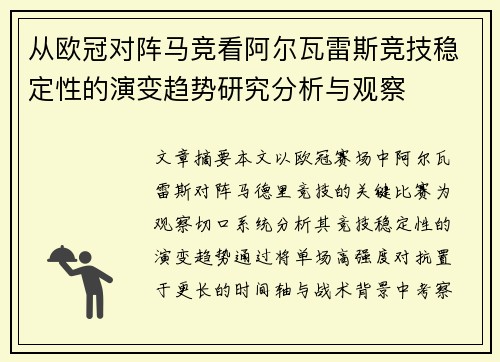 从欧冠对阵马竞看阿尔瓦雷斯竞技稳定性的演变趋势研究分析与观察
