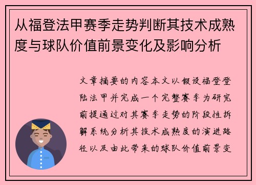 从福登法甲赛季走势判断其技术成熟度与球队价值前景变化及影响分析
