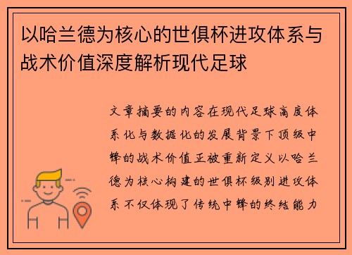 以哈兰德为核心的世俱杯进攻体系与战术价值深度解析现代足球