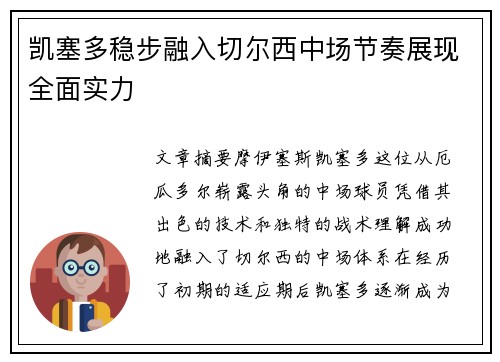 凯塞多稳步融入切尔西中场节奏展现全面实力