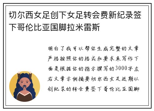 切尔西女足创下女足转会费新纪录签下哥伦比亚国脚拉米雷斯