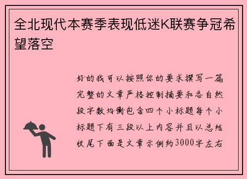 全北现代本赛季表现低迷K联赛争冠希望落空