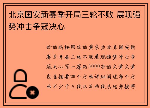 北京国安新赛季开局三轮不败 展现强势冲击争冠决心 北京国安新赛季开局三轮不败 展现强势冲击争冠决心