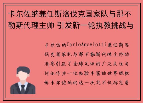 卡尔佐纳兼任斯洛伐克国家队与那不勒斯代理主帅 引发新一轮执教挑战与期待