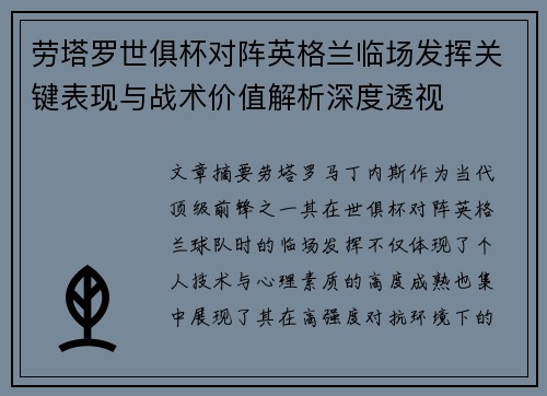 劳塔罗世俱杯对阵英格兰临场发挥关键表现与战术价值解析深度透视 劳塔罗世俱杯对阵英格兰临场发挥关键表现与战术价值解析深度透视