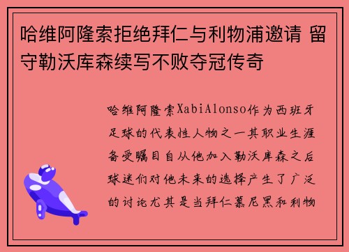 哈维阿隆索拒绝拜仁与利物浦邀请 留守勒沃库森续写不败夺冠传奇 哈维阿隆索拒绝拜仁与利物浦邀请 留守勒沃库森续写不败夺冠传奇