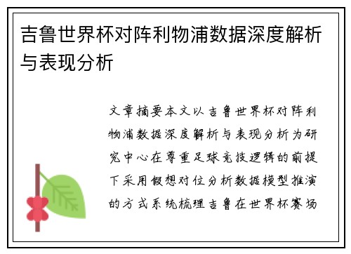吉鲁世界杯对阵利物浦数据深度解析与表现分析 吉鲁世界杯对阵利物浦数据深度解析与表现分析