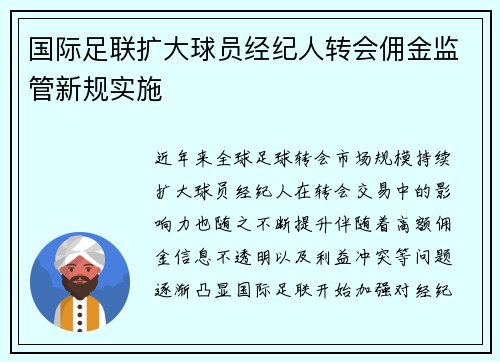 国际足联扩大球员经纪人转会佣金监管新规实施 国际足联扩大球员经纪人转会佣金监管新规实施