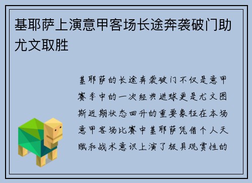基耶萨上演意甲客场长途奔袭破门助尤文取胜