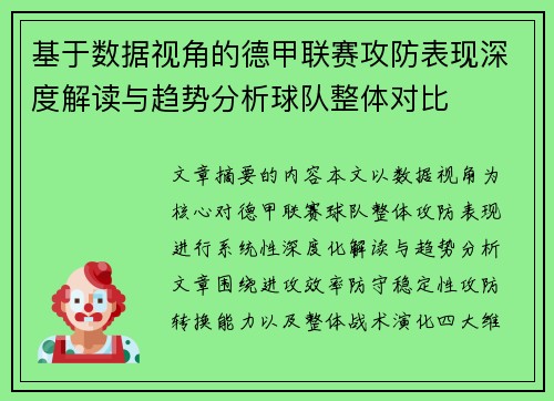 基于数据视角的德甲联赛攻防表现深度解读与趋势分析球队整体对比 基于数据视角的德甲联赛攻防表现深度解读与趋势分析球队整体对比