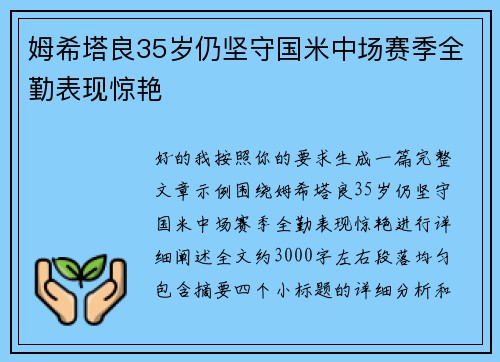 姆希塔良35岁仍坚守国米中场赛季全勤表现惊艳 姆希塔良35岁仍坚守国米中场赛季全勤表现惊艳