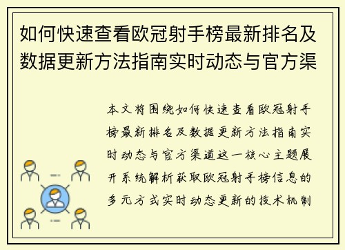 如何快速查看欧冠射手榜最新排名及数据更新方法指南实时动态与官方渠道