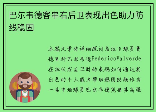 巴尔韦德客串右后卫表现出色助力防线稳固 巴尔韦德客串右后卫表现出色助力防线稳固