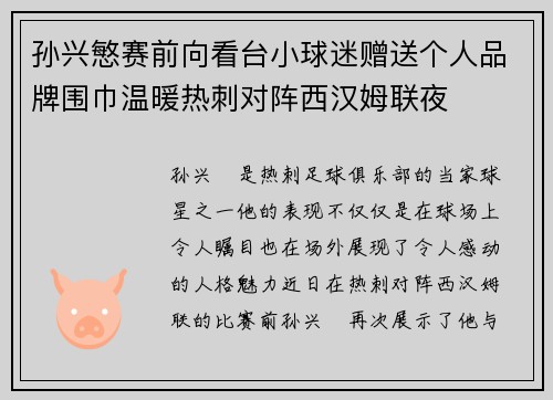 孙兴慜赛前向看台小球迷赠送个人品牌围巾温暖热刺对阵西汉姆联夜