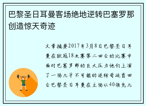 巴黎圣日耳曼客场绝地逆转巴塞罗那创造惊天奇迹