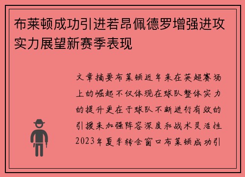 布莱顿成功引进若昂佩德罗增强进攻实力展望新赛季表现 布莱顿成功引进若昂佩德罗增强进攻实力展望新赛季表现