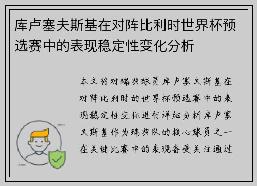 库卢塞夫斯基在对阵比利时世界杯预选赛中的表现稳定性变化分析 库卢塞夫斯基在对阵比利时世界杯预选赛中的表现稳定性变化分析