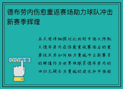 德布劳内伤愈重返赛场助力球队冲击新赛季辉煌 德布劳内伤愈重返赛场助力球队冲击新赛季辉煌