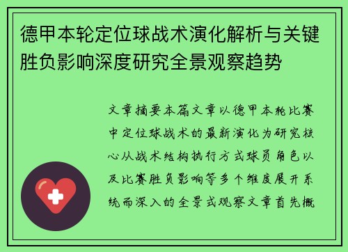 德甲本轮定位球战术演化解析与关键胜负影响深度研究全景观察趋势 德甲本轮定位球战术演化解析与关键胜负影响深度研究全景观察趋势