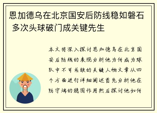 恩加德乌在北京国安后防线稳如磐石 多次头球破门成关键先生